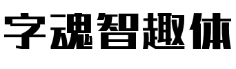 字魂智趣体