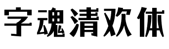 字魂清欢体