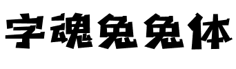 字魂兔兔体