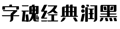 字魂经典润黑