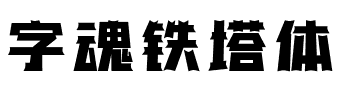 字魂铁塔体.ttf字体转换器图片