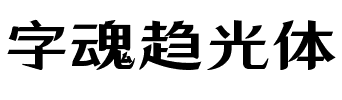 字魂趋光体.ttf字体转换器图片