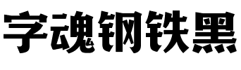 字魂钢铁黑