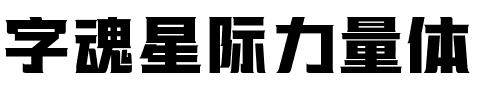 字魂星际力量体