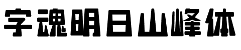 字魂明日山峰体