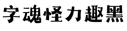 字魂怪力趣黑.ttf字体转换器图片