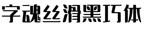 字魂丝滑黑巧体