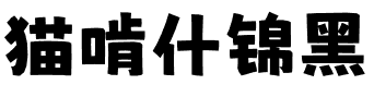 猫啃什锦黑.ttf字体转换器图片