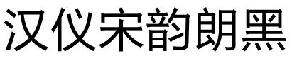 汉仪宋韵朗黑