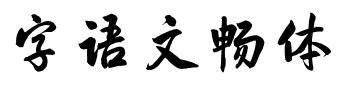 字语文畅体