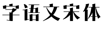 字语文宋体