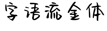 字语流金体