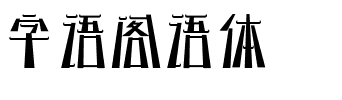 字语阁语体