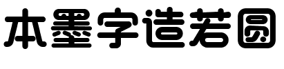 本墨字造若圆