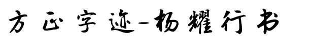 方正字迹-杨耀行书