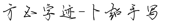 方正字迹-卜超手写.ttf字体转换器图片