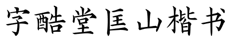 字酷堂匡山楷书