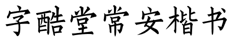 字酷堂常安楷书