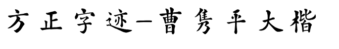 方正字迹-曹隽平大楷