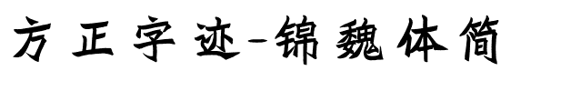 方正字迹-锦魏体简