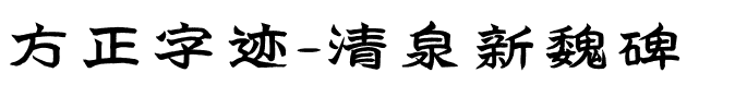 方正字迹-清泉新魏碑