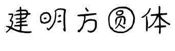 建明方圆体.ttf字体转换器图片