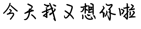 今天我又想你啦.ttf字体转换器图片