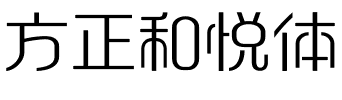 方正和悦体.ttf字体转换器图片