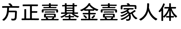 方正壹基金壹家人体