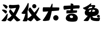 汉仪大吉兔.ttf字体转换器图片