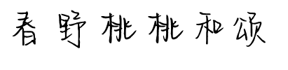 春野桃桃和颂