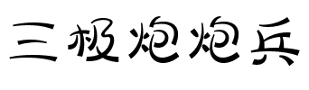 三极炮炮兵.ttf字体转换器图片