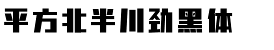 平方北半川劲黑体.ttf字体转换器图片