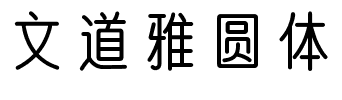 文道雅圆体.ttf字体转换器图片