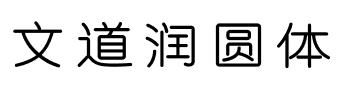 文道润圆体