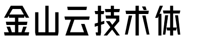 金山云技术体.ttf字体转换器图片