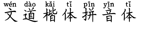 文道楷体拼音体