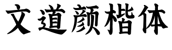 文道颜楷体.ttf字体转换器图片