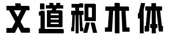 文道积木体.ttf字体转换器图片