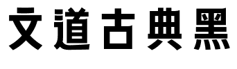 文道古典黑.ttf字体转换器图片