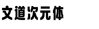 文道次元体.ttf字体转换器图片