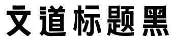 文道标题黑.ttf字体转换器图片