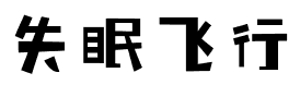 失眠飞行.ttf字体转换器图片