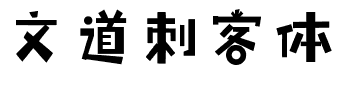 文道刺客体.ttf字体转换器图片