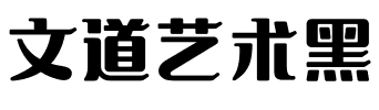 文道艺术黑.ttf字体转换器图片