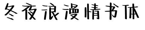 冬夜浪漫情书体.ttf字体转换器图片