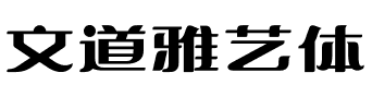 文道雅艺体.ttf字体转换器图片