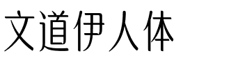 文道伊人体