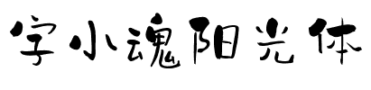 字小魂阳光体