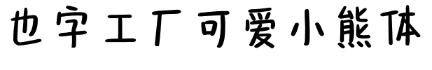 也字工厂可爱小熊体.ttf字体转换器图片